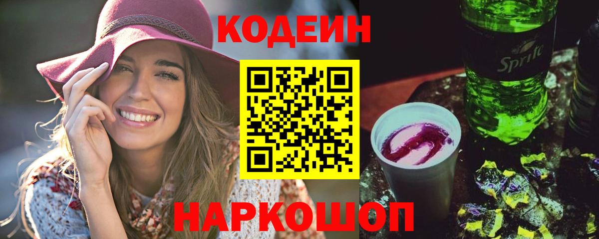 Кодеиновый сироп Lean Purple Drank  Вход с VPN  Борзя 